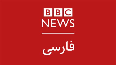 farsipix|BBC News فارسی .